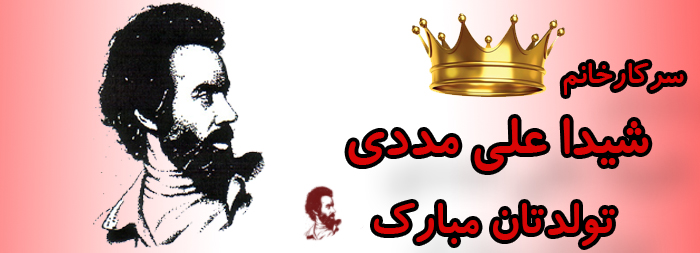 سرکار خانم شیدا علی مددی تولدت مبارک سرکار خانم شیدا علی مددی تولدت مبارک